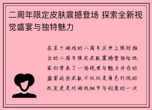 二周年限定皮肤震撼登场 探索全新视觉盛宴与独特魅力