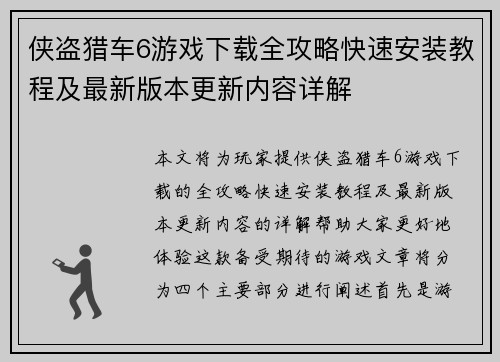 侠盗猎车6游戏下载全攻略快速安装教程及最新版本更新内容详解