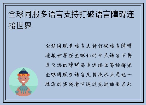全球同服多语言支持打破语言障碍连接世界
