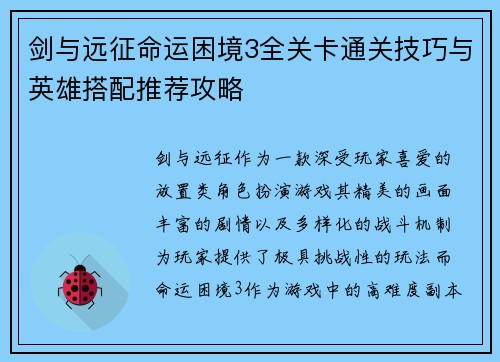 剑与远征命运困境3全关卡通关技巧与英雄搭配推荐攻略