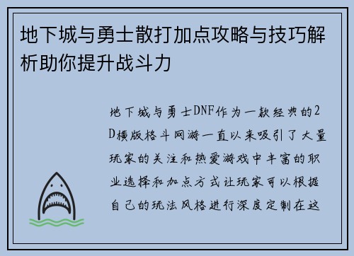 地下城与勇士散打加点攻略与技巧解析助你提升战斗力