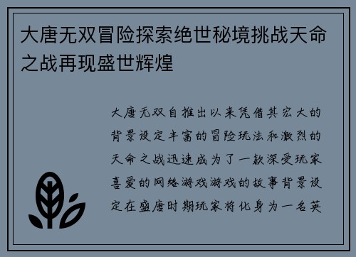 大唐无双冒险探索绝世秘境挑战天命之战再现盛世辉煌