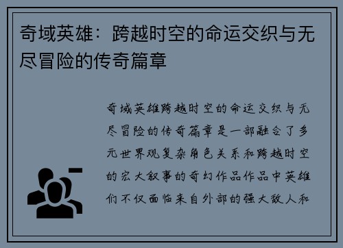 奇域英雄：跨越时空的命运交织与无尽冒险的传奇篇章