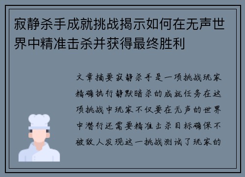 寂静杀手成就挑战揭示如何在无声世界中精准击杀并获得最终胜利