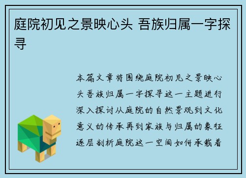 庭院初见之景映心头 吾族归属一字探寻