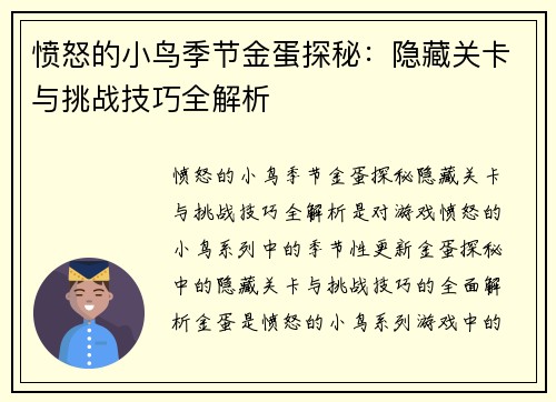 愤怒的小鸟季节金蛋探秘：隐藏关卡与挑战技巧全解析