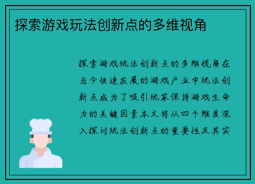 探索游戏玩法创新点的多维视角