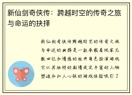 新仙剑奇侠传：跨越时空的传奇之旅与命运的抉择
