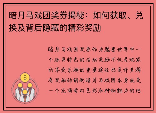 暗月马戏团奖券揭秘：如何获取、兑换及背后隐藏的精彩奖励
