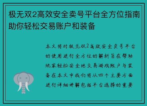 极无双2高效安全卖号平台全方位指南助你轻松交易账户和装备