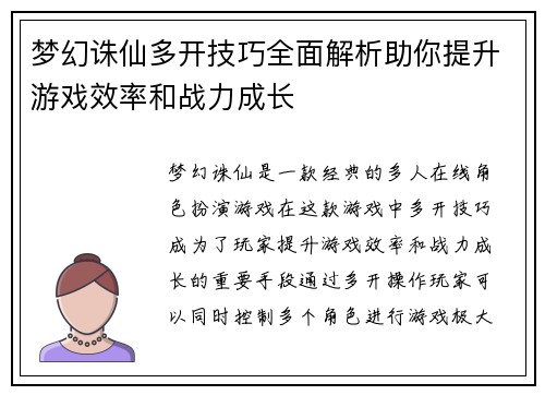 梦幻诛仙多开技巧全面解析助你提升游戏效率和战力成长