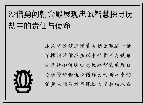 沙僧勇闯朝会殿展现忠诚智慧探寻历劫中的责任与使命