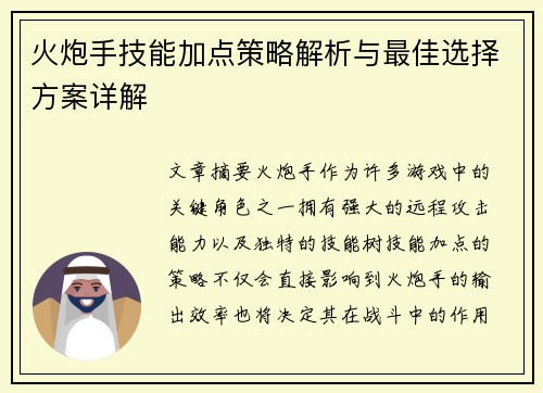 火炮手技能加点策略解析与最佳选择方案详解