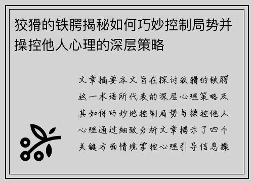 狡猾的铁腭揭秘如何巧妙控制局势并操控他人心理的深层策略