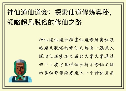 神仙道仙道会：探索仙道修炼奥秘，领略超凡脱俗的修仙之路