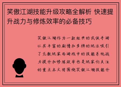 笑傲江湖技能升级攻略全解析 快速提升战力与修炼效率的必备技巧
