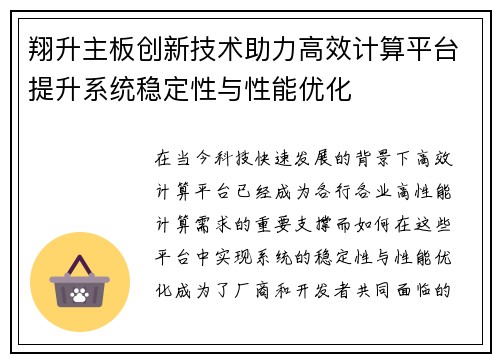 翔升主板创新技术助力高效计算平台提升系统稳定性与性能优化