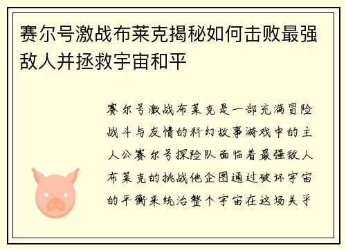 赛尔号激战布莱克揭秘如何击败最强敌人并拯救宇宙和平