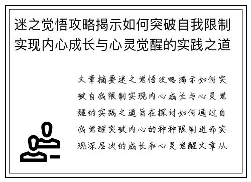 迷之觉悟攻略揭示如何突破自我限制实现内心成长与心灵觉醒的实践之道
