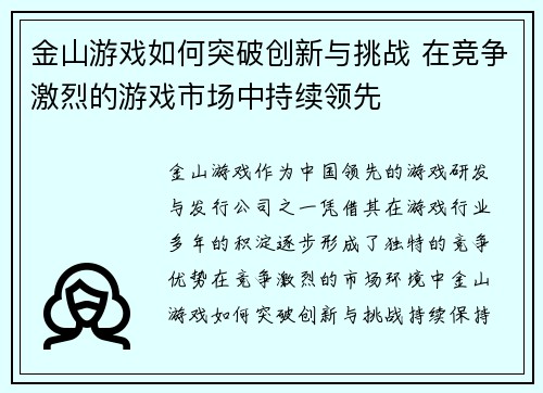 金山游戏如何突破创新与挑战 在竞争激烈的游戏市场中持续领先