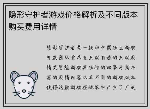 隐形守护者游戏价格解析及不同版本购买费用详情