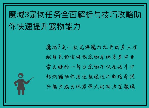 魔域3宠物任务全面解析与技巧攻略助你快速提升宠物能力